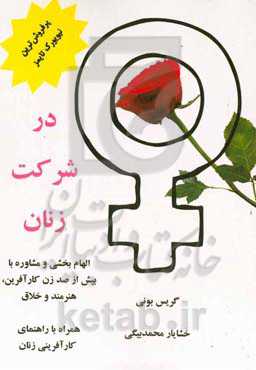 در شرکت زنان: الهام‌بخشی و مشاوره با بيش از صد زن كارآفرين، هنرمند و خلاق