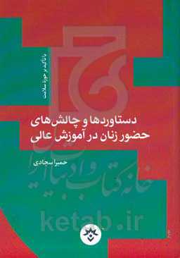 دستاوردها و چالش‌های حضور زنان در آموزش‌ عالی با تاکید بر حوزه سلامت