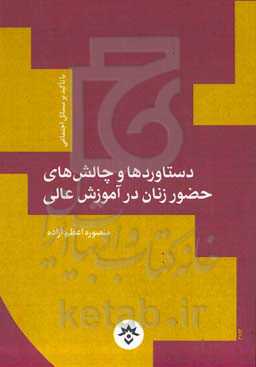 دستاوردها و چالش‌های حضور زنان در آموزش‌ عالی با تاکید بر مسائل اجتماعی