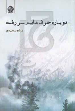 دوباره حرف‌هایم سر رفت