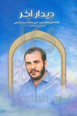 دیدار آخر: یادنامه‌ی معلم شهید علی‌محمد جمال‌الدینی