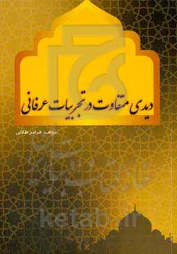 دیدی متفاوت در تجربیات عرفانی