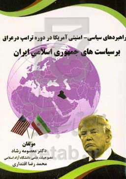 راهبردهای سیاسی - امنیتی آمریکا در دوره ترامپ در عراق بر سیاست‌های جمهوری اسلامی ایران