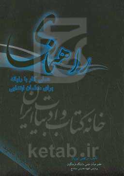 راهنمای عملی کار با رایانه برای معلمان ابتدایی