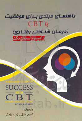 راهنمای مبتدی برای موفقیت با CBT (درمان شناختی رفتاری)