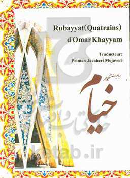 رباعیات حکیم عمر خیام = Rubayyat (Quatrains) d'Omar Khayyam