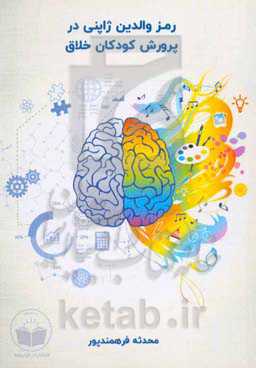 رمز والدین ژاپنی در پرورش کودکان خلاق