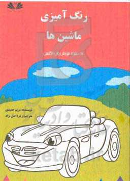 رنگ‌آمیزی ماشین (دو زبانه)