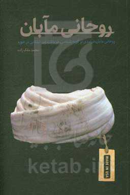 روحانی‌مآبان: درآمدی بر گونه‌شناسی جریان‌های غیرانقلابی در حوزه