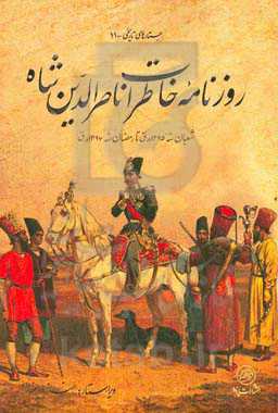 روزنامه خاطرات ناصرالدین شاه: خاطرات شکار، سفر لار و کناره دریای مازندران مهر ماه 1252 تا تیر ماه 1255 خورشیدی شعبان سنه ...