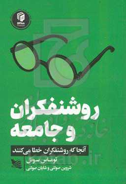روشنفکران و جامعه: آنجا که روشنفکران خطا می‌کنند
