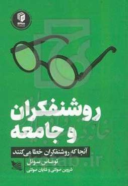 روشنفکران و جامعه: آنجا که روشنفکران خطا می‌کنند