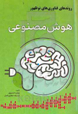 روندهای فناوری‌های نوظهور: هوش مصنوعی