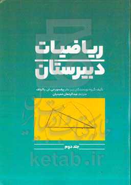 ریاضیات دبیرستان