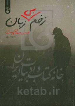 زخم بی‌زبان