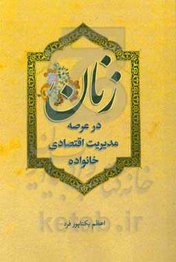 زنان در عرصه مدیریت اقتصادی خانواده