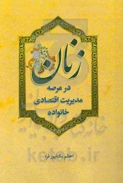 زنان در عرصه مدیریت اقتصادی خانواده