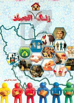 زنگ خانه اقتصاد