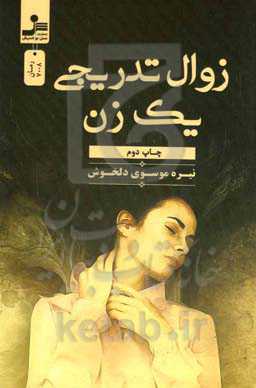 زوال تدریجی یک زن