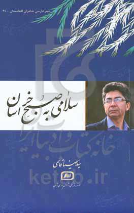 سلامی به صبح خراسان