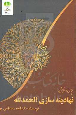 سپاس و ستایش: نهادینه‌سازی الحمدلله