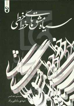 سیاه‌‌مشق‌های خط‌خطی