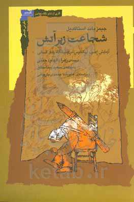 شجاعت زیر آتش: آزمایش اصول اپیکتتوس در آزمایشگاه رفتار انسانی