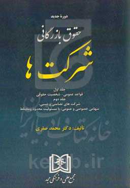 شرکت‌ها: جلد اول قواعد عمومی - شخصیت حقوقی، جلد دوم شرکت‌های تضامنی و نسبی، سهامی خصوصی و عمومی، با مسئولیت محدود و مختلط