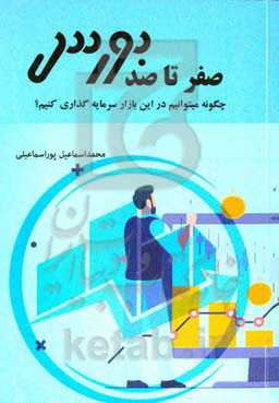 صفر تا صد بورس: چگونه می‌توانیم در این بازار سرمایه‌گذاری کنیم؟