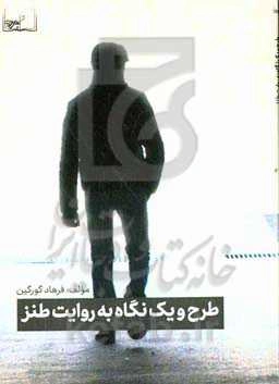 طرح و یک نگاه به روایت طنز