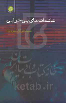 عاشقانه‌های بی‌خوابی