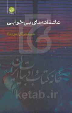 عاشقانه‌های بی‌خوابی