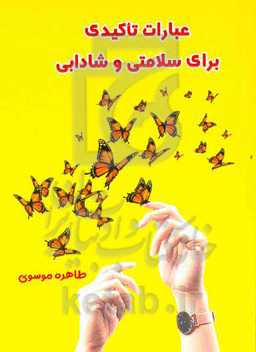 عبارات تاکیدی برای سلامتی و شادابی