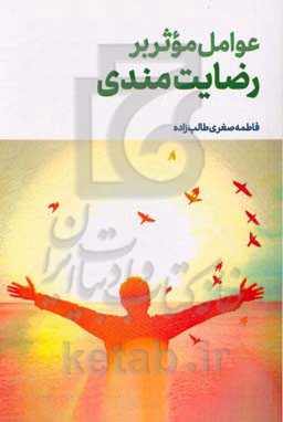 عوامل موثر بر رضایت‌مندی