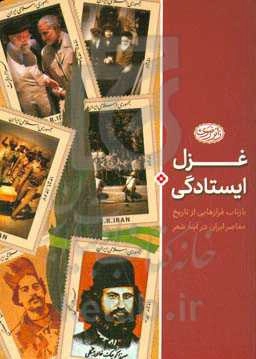 غزل ایستادگی؛ بازتاب فرازهایی از تاریخ معاصر ایران در آینه شعر