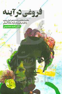 فروغی در آینه: مقایسه مفاهیم زنانه در شعر معاصر ایران و عرب (با تکیه بر فروغ فرخزاد، غاده السمان)