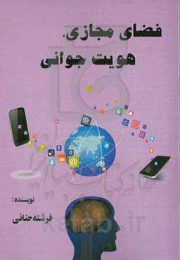 فضای مجازی، هویت جوانی