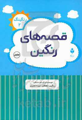 قصه‌های رنگین رنکینگ