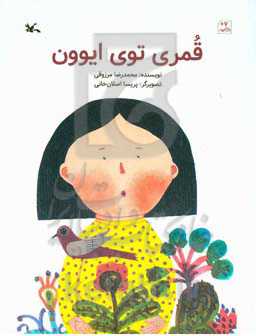 قمری توی ایوون