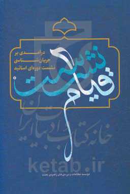 قیام نشست: درآمدی بر جریان‌شناسی نشست دوره‌ای اساتید