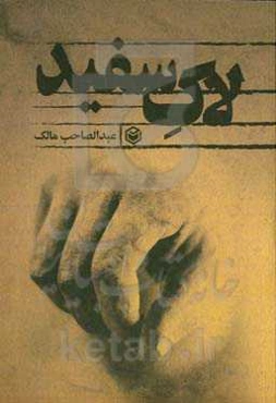 لاک سفید: رمانی بر اساس واقعیت