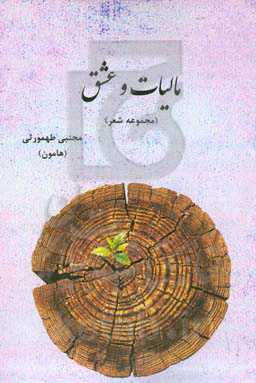 مالیات و عشق