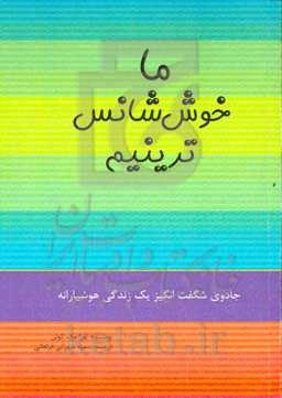 ما خوش‌شانس‌ترینیم: جادوی شگفت‌انگیز یک زندگی هوشیارانه