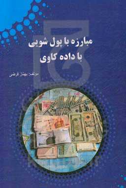 مبارزه با پول‌شویی با داده‌کاوی