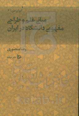 مبانی علم و طراحی مفهومی دانشگاه در ایران