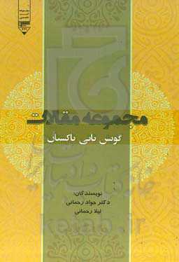 مجموعه مقالات گویش تاتی تاکستان