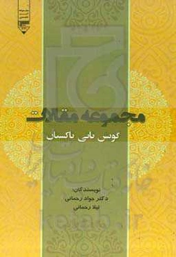 مجموعه مقالات گویش تاتی تاکستان