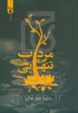 مرداب تنهایی