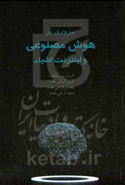 مروری بر هوش مصنوعی و اینترنت اشیاء