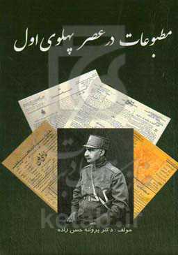 مطبوعات در عصر پهلوی اول